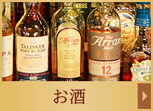 お酒