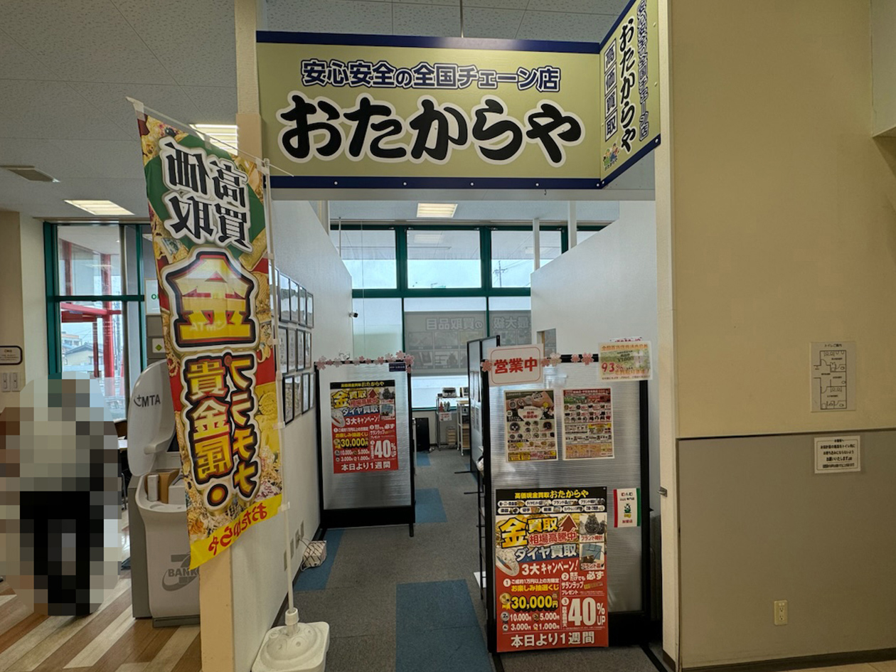 おたからや平和堂尾西店