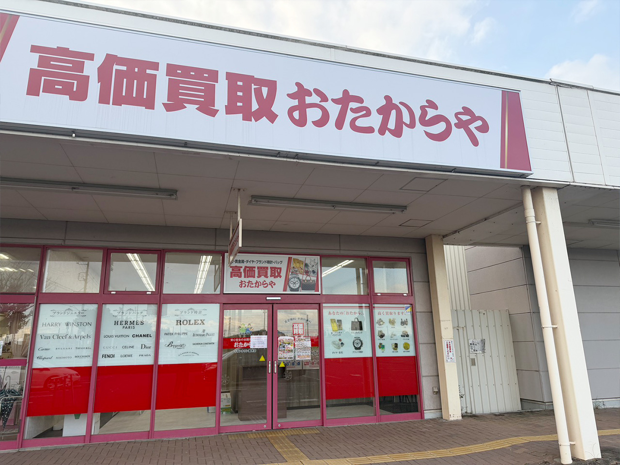 おたからやイオンタウン養老店